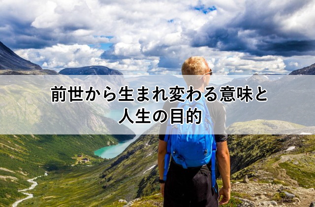 前世から生まれ変わる意味と人生の目的