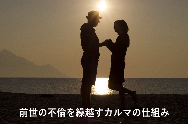 前世の不倫を繰越すカルマの仕組み
