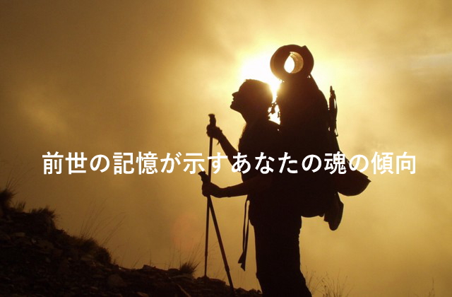 前世の記憶が示すあなたの魂の傾向