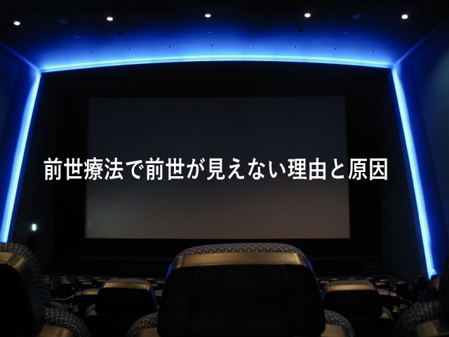 前世療法で前世が見えない理由と原因