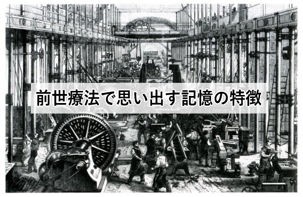 前世療法で思い出す記憶の特徴
