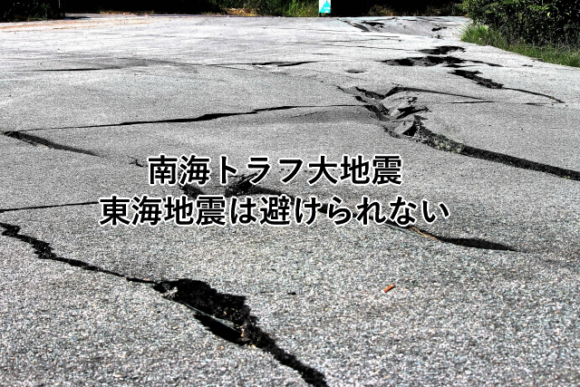 南海トラフ大地震、東海地震は避けられない