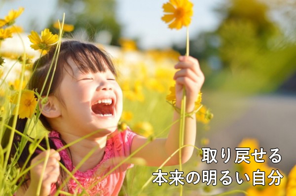 取り戻そう明るい自分を