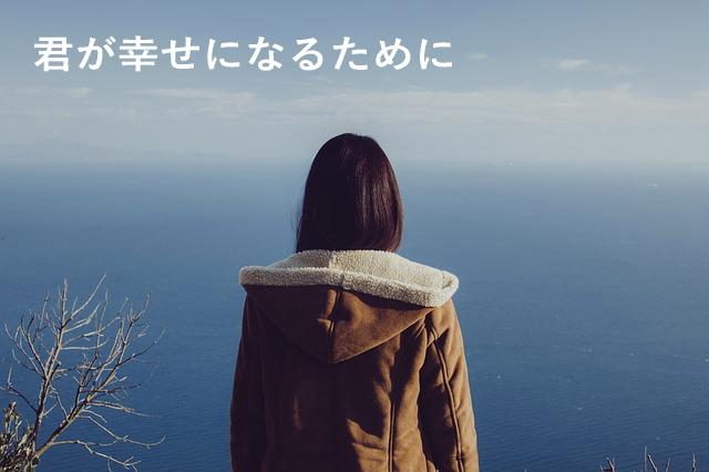 君が幸せになるために