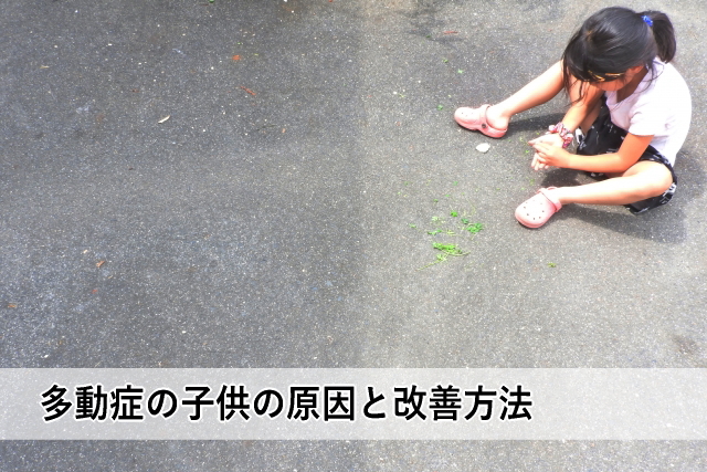 多動症の子供の原因と改善方法