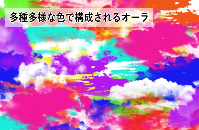 多種多様な色で構成されるオーラ