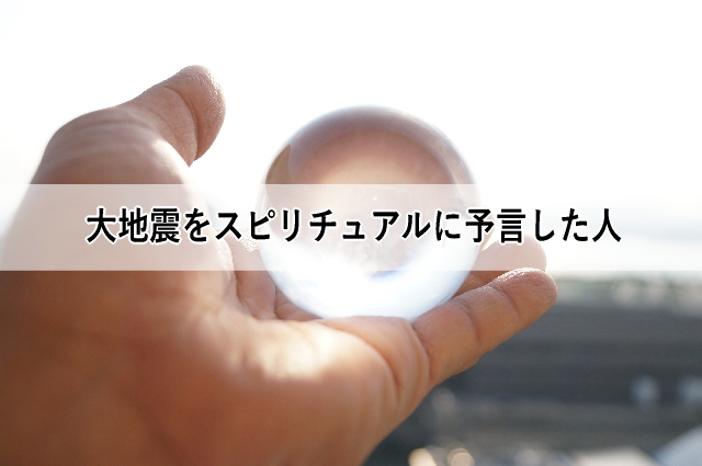 大地震をスピリチュアルに予言した人