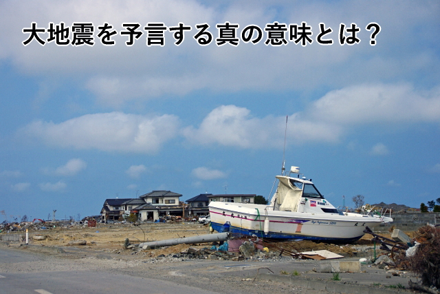 大地震を予言する真の意味とは
