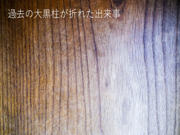 大黒柱が折れた出来事