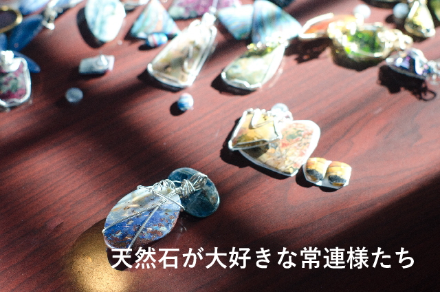 天然石が大好きな常連様たち