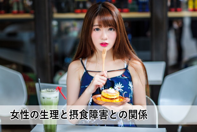 女性の生理と摂食障害との関係