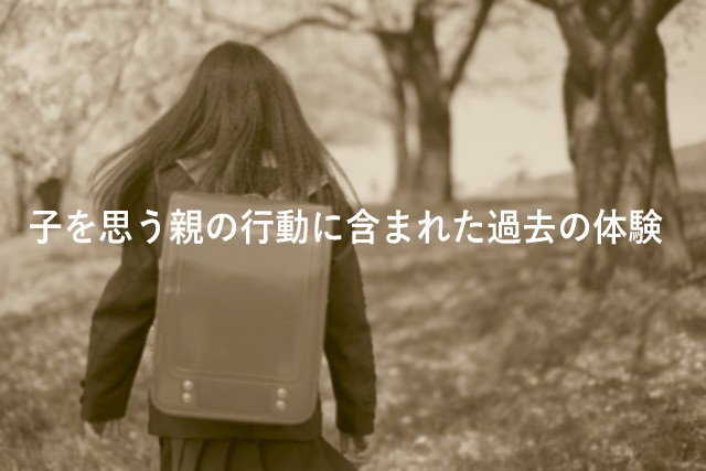 子を思う親の行動に含まれた過去の体験