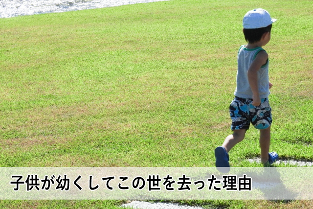 子供が幼くしてこの世を去った理由