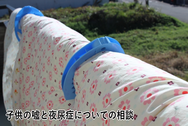 子供の嘘と夜尿症についての相談