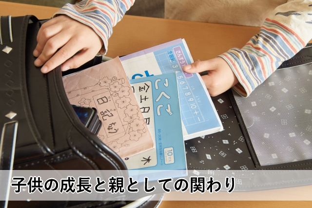 子供の成長と親としての関わり