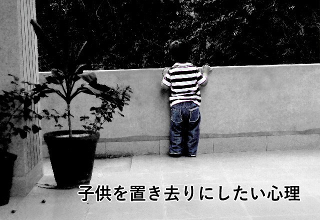子供を置き去りにしたい心理