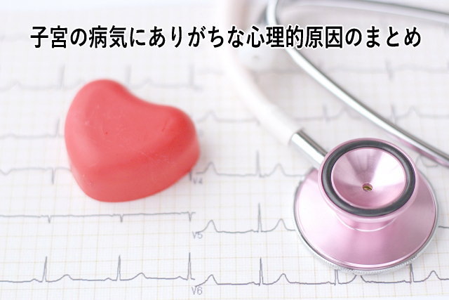 子宮の病気にありがちな心理的原因まとめ