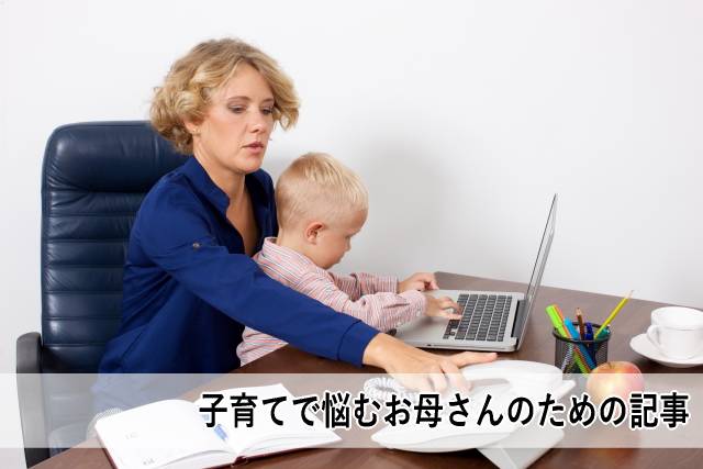 子育てで悩むお母さんのための記事