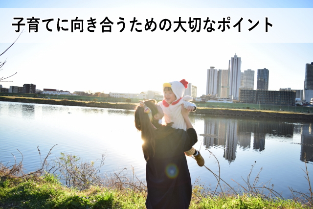 子育てに向き合うための大切なポイント