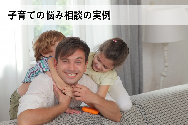 子育ての悩み相談の実例
