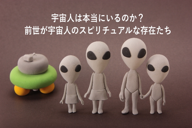 宇宙人は本当にいるのか?地球に転生する存在たち