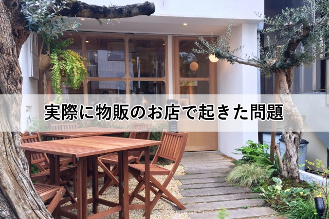 実際に物販のお店で起きた問題