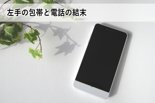 左手の包帯と電話の結末