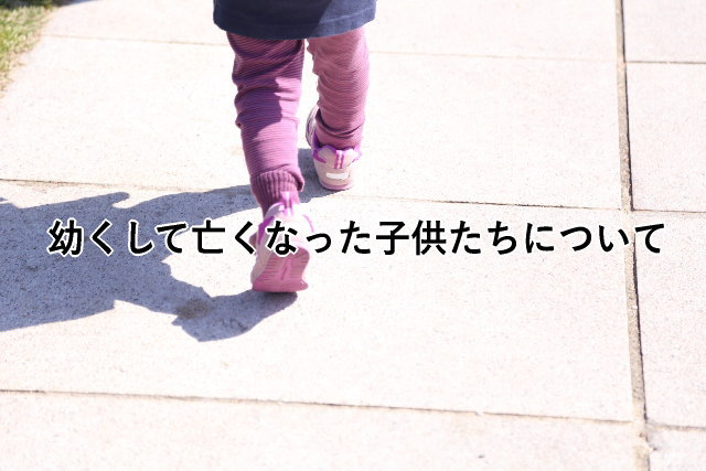 幼くして亡くなった子供たちについて