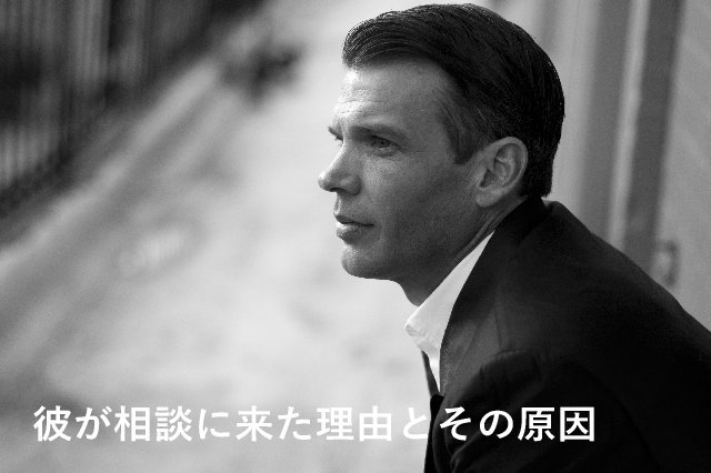 彼が相談に来た理由とその原因
