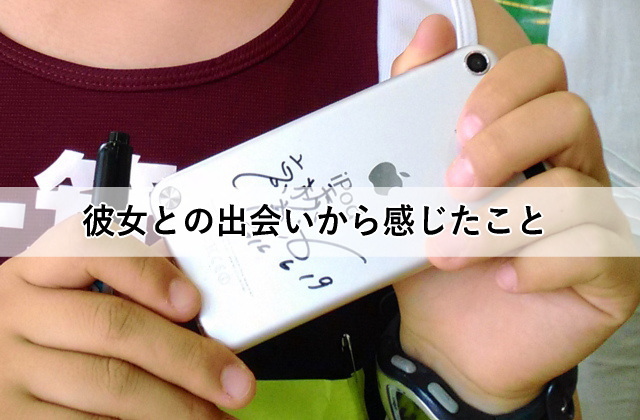 彼女との出会いから感じたこと