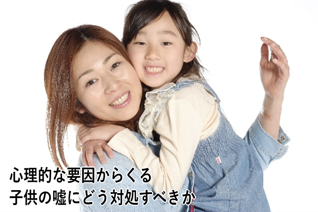 心理的な要因からくる子供の嘘にどう対処すべきか