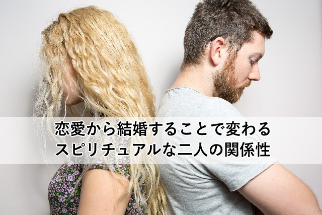 恋愛から結婚することで変わるスピリチュアルな二人の関係性