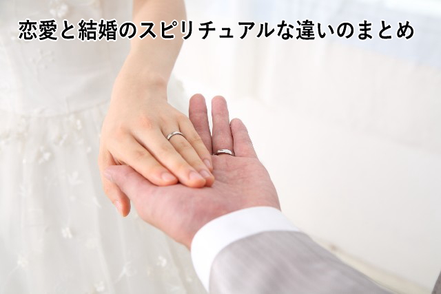 恋愛と結婚のスピリチュアルな違いのまとめ