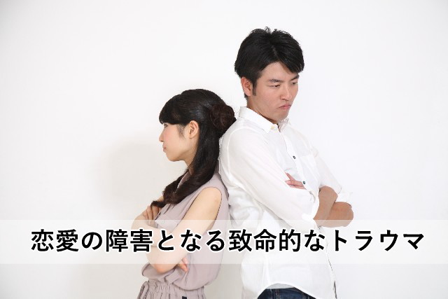 恋愛の障害となる致命的なトラウマ