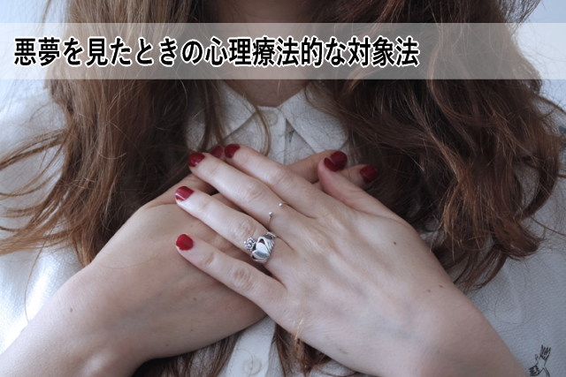 悪夢を見たときの心理療法的な対象法