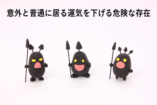 意外と普通に居る運気を下げる危険な存在