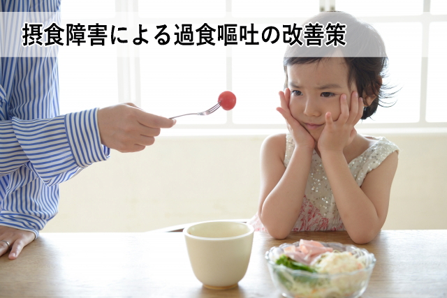 摂食障害による過食嘔吐の改善策