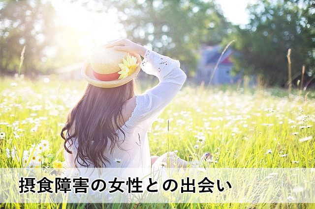 摂食障害の女性との出会い