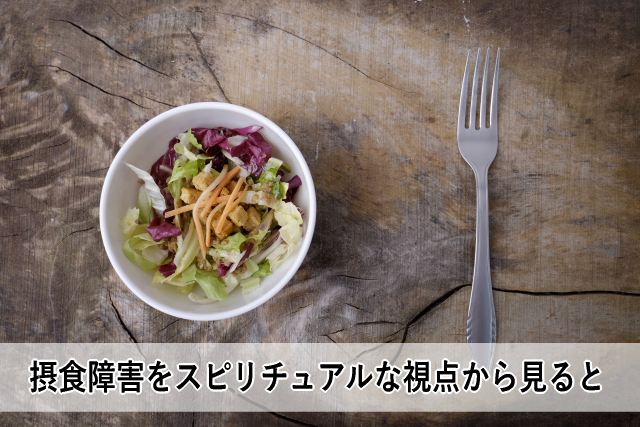 摂食障害をスピリチュアルな視点から見ると