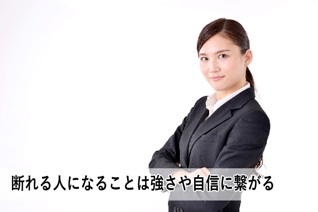 断れる人になることは強さや自信に繋がる