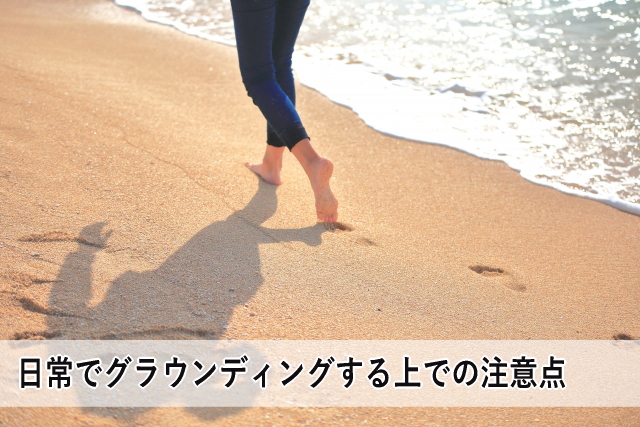 日常でグラウンディングする上での注意点