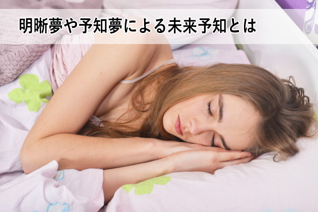 明晰夢や予知夢による未来予知とは