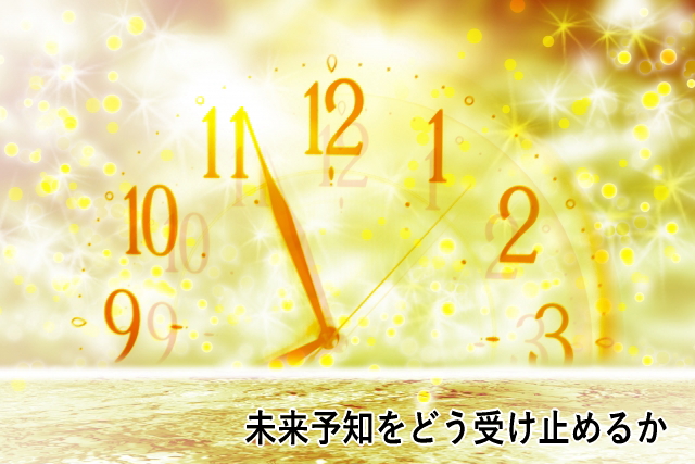 未来予知をどう受け止めるか