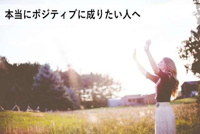 本当にポジティブに成りたい人へ