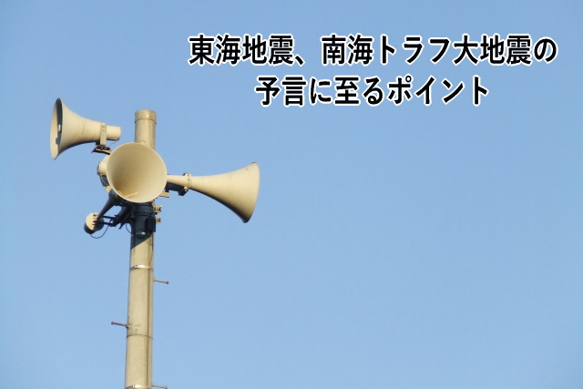東海地震、南海トラフ大地震の予言に至るポイント