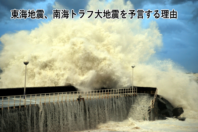 東海地震、南海トラフ大地震を予言する理由
