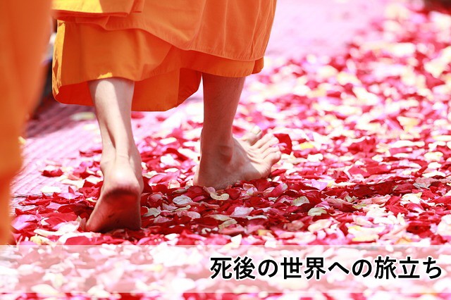 死後の世界への旅立ち