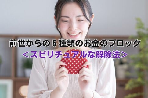 前世からの５種類のお金のブロック＜スピリチュアルな解除法＞