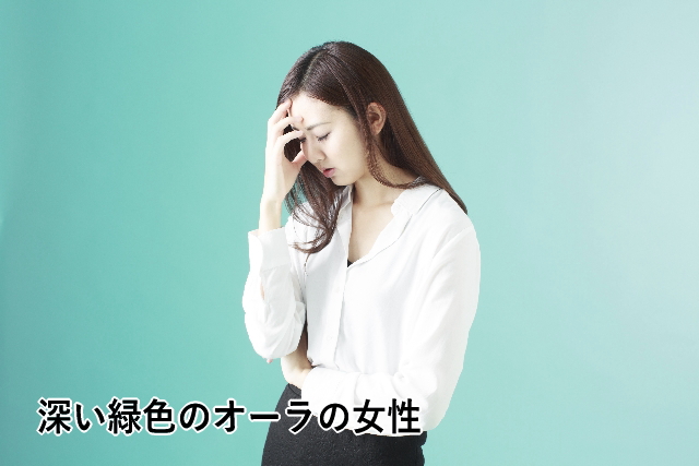 深い緑色のオーラの女性