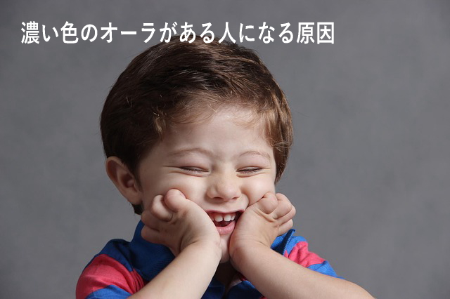 濃い色のオーラがある人になる原因